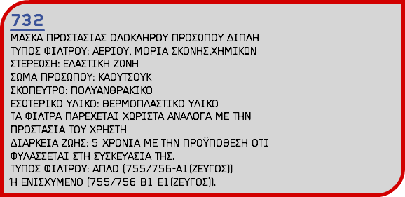 732 ΜΑΣΚΑ ΠΡΟΣΤΑΣΙΑΣ ΟΛΟΚΛΗΡΟΥ ΠΡΟΣΩΠΟΥ ΔΙΠΛΗ ΤΥΠΟΣ ΦΙΛΤΡΟΥ: ΑΕΡΙΟΥ, ΜΟΡΙΑ ΣΚΟΝΗΣ,ΧΗΜΙΚΩΝ ΣΤΕΡΕΩΣΗ: ΕΛΑΣΤΙΚΗ ΖΩΝΗ ΣΩΜΑ ΠΡΟΣΩΠΟΥ: ΚΑΟΥΤΣΟΥΚ ΣΚΟΠΕΥΤΡΟ: ΠΟΛΥΑΝΘΡΑΚΙΚΟ ΕΣΩΤΕΡΙΚΟ ΥΛΙΚΟ: ΘΕΡΜΟΠΛΑΣΤΙΚΟ ΥΛΙΚΟ ΤΑ ΦΙΛΤΡΑ ΠΑΡΕΧΕΤΑΙ ΧΩΡΙΣΤΑ ΑΝΑΛΟΓΑ ΜΕ ΤΗΝ ΠΡΟΣΤΑΣΙΑ ΤΟΥ ΧΡΗΣΤΗ ΔΙΑΡΚΕΙΑ ΖΩΗΣ: 5 ΧΡΟΝΙΑ ΜΕ ΤΗΝ ΠΡΟΫΠΟΘΕΣΗ ΟΤΙ ΦΥΛΑΣΣΕΤΑΙ ΣΤΗ ΣΥΣΚΕΥΑΣΙΑ ΤΗΣ. ΤΥΠΟΣ ΦΙΛΤΡΟΥ: ΑΠΛΟ (755/756-Α1(ΖΕΥΓΟΣ)) Ή ΕΝΙΣΧΥΜΕΝΟ (755/756-Β1-Ε1(ΖΕΥΓΟΣ)).