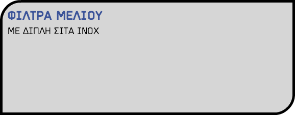 ΦΙΛΤΡΑ ΜΕΛΙΟΥ ΜΕ ΔΙΠΛΗ ΣΙΤΑ ΙΝΟΧ