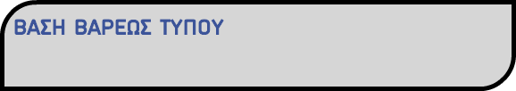 ΒΑΣΗ ΒΑΡΕΩΣ ΤΥΠΟΥ