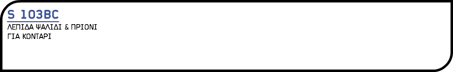S 103BC ΛΕΠΙΔΑ ΨΑΛΙΔΙ & ΠΡΙΟΝΙ ΓΙΑ ΚΟΝΤΑΡΙ 