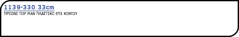 1139-330 33cm ΠΡΙΟΝΙ TOP MAN ΠΛΑΣΤΙΚ0 ΕΠΙ Κ0ΝΤ0Υ