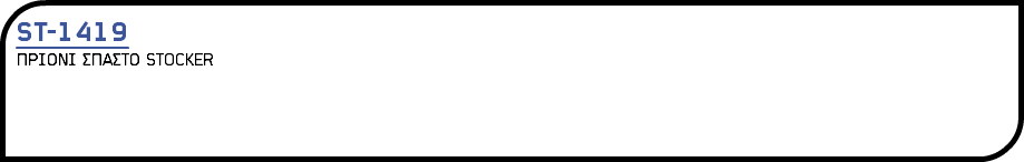 ST-1419 ΠΡΙΟΝΙ ΣΠΑΣΤΟ STOCKER