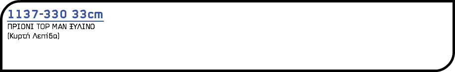 1137-330 33cm ΠΡΙΟΝΙ TOP MAN ΞΥΛΙΝΟ (Κυρτή Λεπίδα)