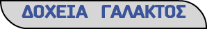 ΔΟΧΕΙΑ ΓΑΛΑΚΤΟΣ 