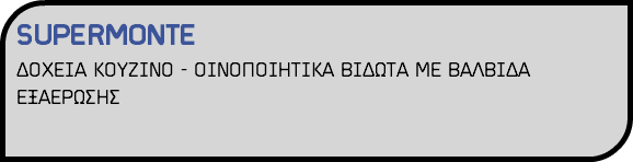 SUPERMONTE ΔΟΧΕΙΑ ΚΟΥΖΙΝΟ - ΟΙΝΟΠΟΙΗΤΙΚΑ ΒΙΔΩΤΑ ΜΕ ΒΑΛΒΙΔΑ ΕΞΑΕΡΩΣΗΣ