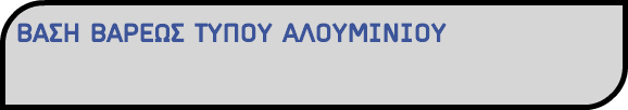 ΒΑΣΗ ΒΑΡΕΩΣ ΤΥΠΟΥ AΛΟΥΜΙΝΙΟΥ