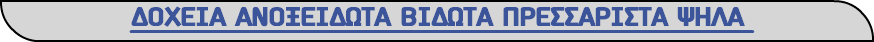 ΔΟΧΕΙΑ ΑΝΟΞΕΙΔΩΤΑ ΒΙΔΩΤΑ ΠΡΕΣΣΑΡΙΣΤΑ ΨΗΛΑ 