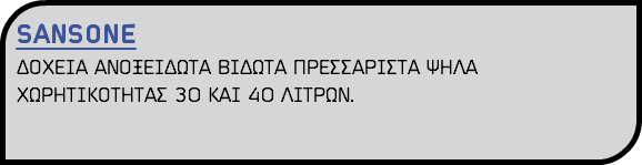 SANSONE ΔΟΧΕΙΑ ΑΝΟΞΕΙΔΩΤΑ ΒΙΔΩΤΑ ΠΡΕΣΣΑΡΙΣΤΑ ΨΗΛΑ ΧΩΡΗΤΙΚΟΤΗΤΑΣ 30 ΚΑΙ 40 ΛΙΤΡΩΝ.