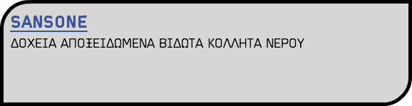 SANSONE ΔΟΧΕΙΑ ΑΠΟΞΕΙΔΩΜΕΝΑ ΒΙΔΩΤΑ ΚΟΛΛΗΤΑ ΝΕΡΟΥ