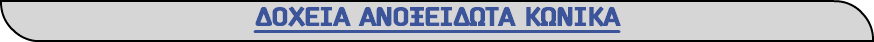 ΔΟΧΕΙΑ ΑΝΟΞΕΙΔΩΤΑ ΚΩΝΙΚΑ