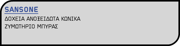 SANSONE ΔΟΧΕΙΑ ΑΝΟΞΕΙΔΩΤΑ ΚΩΝΙΚΑ ΖΥΜΩΤΗΡΙΟ ΜΠΥΡΑΣ
