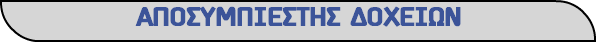 ΑΠΟΣΥΜΠΙΕΣΤΗΣ ΔΟΧΕΙΩΝ