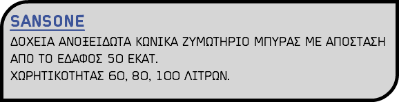 SANSONE ΔΟΧΕΙΑ ΑΝΟΞΕΙΔΩΤΑ ΚΩΝΙΚΑ ΖΥΜΩΤΗΡΙΟ ΜΠΥΡΑΣ ΜΕ ΑΠΟΣΤΑΣΗ ΑΠΟ ΤΟ ΕΔΑΦΟΣ 50 ΕΚΑΤ. ΧΩΡΗΤΙΚΟΤΗΤΑΣ 60, 80, 100 ΛΙΤΡΩΝ.