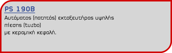 PS 190Β Αυτόματος (πατητός) εκτοξευτήρας υψηλής πίεσης (turbo) με κεραμική κεφαλή.
