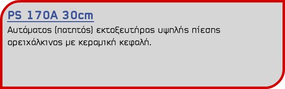 PS 170A 30cm Αυτόματος (πατητός) εκτοξευτήρας υψηλής πίεσης ορειχάλκινος με κεραμική κεφαλή.