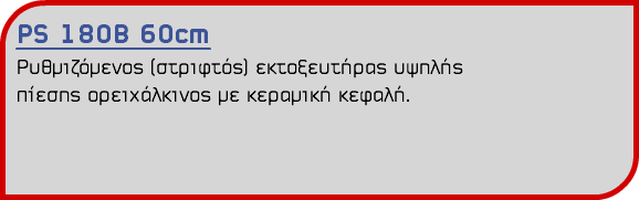 PS 180B 60cm Ρυθμιζόμενος (στριφτός) εκτοξευτήρας υψηλής πίεσης ορειχάλκινος με κεραμική κεφαλή.