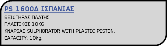 PS 1600Δ ΙΣΠΑΝΙΑΣ ΘΕΙΩΤΗΡΑΣ ΠΛΑΤΗΣ ΠΛΑΣΤΙΚΟΣ 10KG KNAPSAC SULPHORATOR WITH PLASTIC PISTON. CAPACITY: 10kg.
