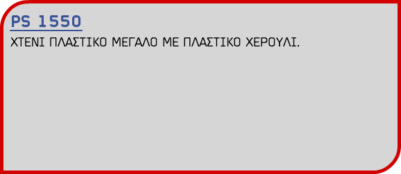 PS 1550 ΧΤΕΝΙ ΠΛΑΣΤΙΚΟ ΜΕΓΑΛΟ ΜΕ ΠΛΑΣΤΙΚΟ ΧΕΡΟΥΛΙ.