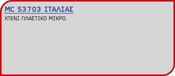 MC 53703 ΙΤΑΛΙΑΣ ΧΤΕΝΙ ΠΛΑΣΤΙΚΟ ΜΙΚΡΟ.