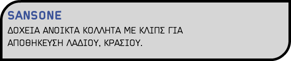 SANSONE ΔΟΧΕΙΑ ΑΝΟΙΚΤΑ ΚΟΛΛΗΤΑ ΜΕ ΚΛΙΠΣ ΓΙΑ ΑΠΟΘΗΚΕΥΣΗ ΛΑΔΙΟΥ, ΚΡΑΣΙΟΥ.