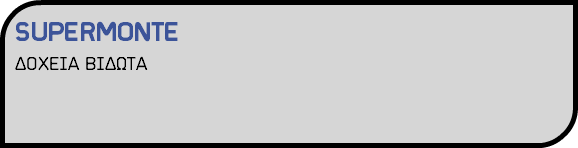SUPERMONTE ΔΟΧΕΙΑ ΒΙΔΩΤΑ 