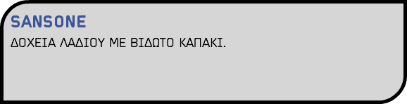 SANSONE ΔΟΧΕΙΑ ΛΑΔΙΟΥ ΜΕ ΒΙΔΩΤΟ ΚΑΠΑΚΙ.